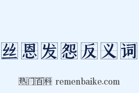 丝恩发怨反义词是什么意思的图片